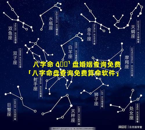 八字命 🌹 盘婚姻查询免费「八字命盘查询免费算命软件」